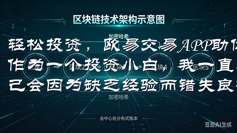 轻松投资，欧易交易APP助你赚取更多收益：我的亲身体验 作为一个投资小白，我一直对金融市场充满了好奇，但又担心自己会因为缺乏经验而错失良机。